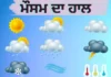 ਪੰਜਾਬ ਦੇ ਮੌਸਮ ਨੂੰ ਲੈ ਕੇ ਅਹਿਮ ਖ਼ਬਰ, ਮੌਸਮ ਵਿਭਾਗ ਨੇ ਕੀਤੀ ਤਾਜ਼ਾ ਭਵਿੱਖਬਾਣੀ ਪੰਜਾਬ ਦੇ ਮੌਸਮ ਨੂੰ ਲੈ ਕੇ ਅਹਿਮ ਖ਼ਬਰ, ਮੌਸਮ ਵਿਭਾਗ ਨੇ ਕੀਤੀ ਤਾਜ਼ਾ ਭਵਿੱਖਬਾਣੀ