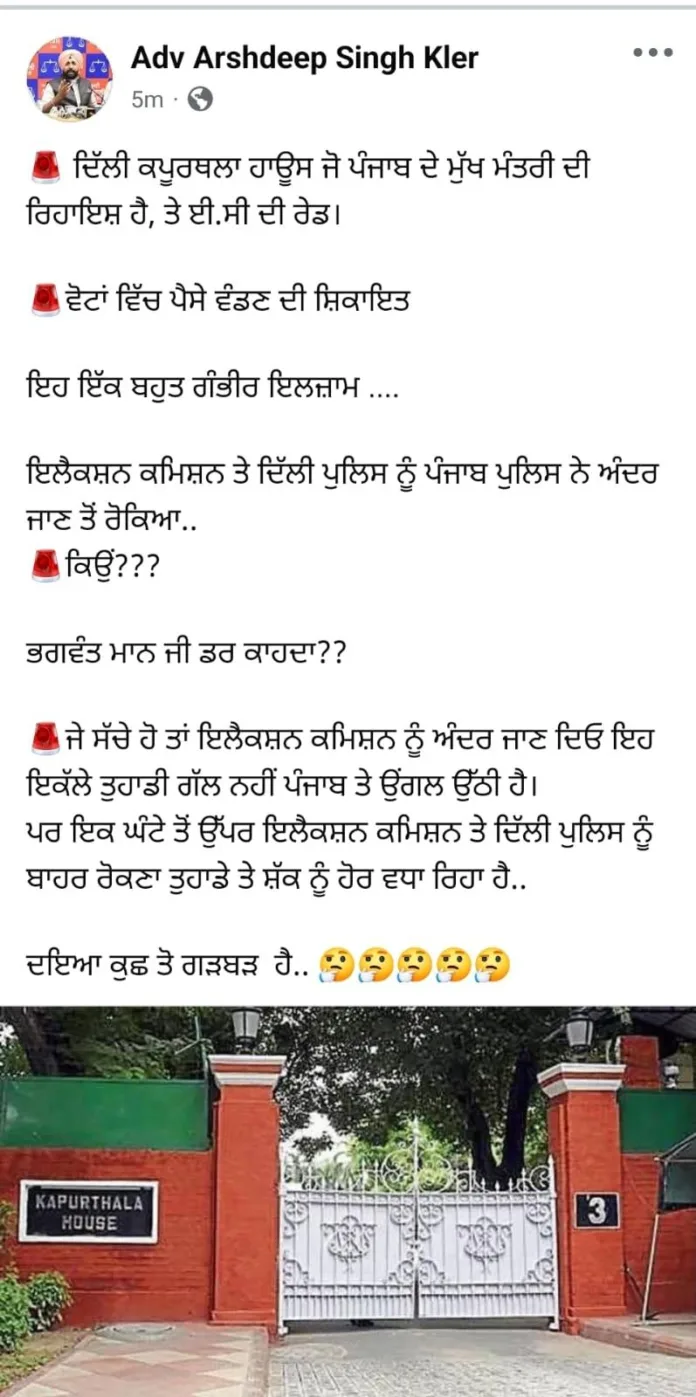 ''ਭਗਵੰਤ ਮਾਨ ਜੀ, ਡਰ ਕਾਹਦਾ ?'' ਦਿੱਲੀ ਦੇ ਕਪੂਰਥਲਾ ਹਾਊਸ ਨੇ ਗਰਮਾਇਆ ਪੰਜਾਬ ਦਾ ਸਿਆਸੀ ਮਾਹੌਲ