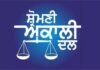 ਸ਼੍ਰੋਮਣੀ ਅਕਾਲੀ ਦਲ ਨੇ BBMB ਦਾ ਕੰਟਰੋਲ ਹਰਿਆਣਾ ਹਵਾਲੇ ਕਰਨ ’ਤੇ ਮੁੱਖ ਮੰਤਰੀ ਦੀ ਕੀਤੀ ਨਿਖੇਧੀ ਸ਼੍ਰੋਮਣੀ ਅਕਾਲੀ ਦਲ ਨੇ BBMB ਦਾ ਕੰਟਰੋਲ ਹਰਿਆਣਾ ਹਵਾਲੇ ਕਰਨ ’ਤੇ ਮੁੱਖ ਮੰਤਰੀ ਦੀ ਕੀਤੀ ਨਿਖੇਧੀ