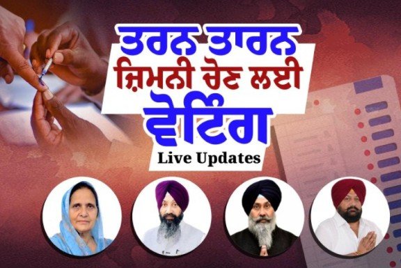 ਤਰਨਤਾਰਨ ਜ਼ਿਮਣੀ ਚੋਣ ਲਈ ਵੋਟਿੰਗ ਜਾਰੀ, ਵੋਟਰਾਂ ਦੀਆਂ ਲੱਗੀਆਂ ਲਾਈਨਾਂ; ਕਾਂਗਰਸੀ ਉਮੀਦਵਾਰ ਨੇ ਪਾਈ ਵੋਟ ਤਰਨਤਾਰਨ ਜ਼ਿਮਣੀ ਚੋਣ ਲਈ ਵੋਟਿੰਗ ਜਾਰੀ, ਵੋਟਰਾਂ ਦੀਆਂ ਲੱਗੀਆਂ ਲਾਈਨਾਂ; ਕਾਂਗਰਸੀ ਉਮੀਦਵਾਰ ਨੇ ਪਾਈ ਵੋਟ