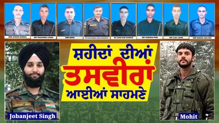 ਸ਼ਹੀਦ ਹੋਏ ਜਵਾਨਾਂ ਦੇ ਨਾਮ ਅਤੇ ਤਸਵੀਰਾਂ ਆਈਆਂ ਸਾਹਮਣੇ, ਪੰਜਾਬ ਤੋਂ ਜੋਬਨਜੀਤ ਸਿੰਘ ਤੇ ਹਰਿਆਣਾ ਤੋਂ ਮੋਹਿਤ ਹੋਏ ਸ਼ਹੀਦ