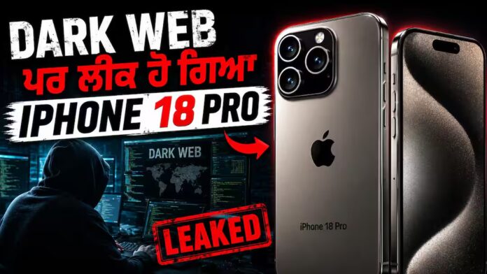 Apple ਨੂੰ ਵੱਡਾ ਝਟਕਾ, ਲਾਂਚ ਤੋਂ ਪਹਿਲਾਂ ਡਾਰਕ ਵੈੱਬ 'ਤੇ ਲੀਕ ਹੋਇਆ iphone 18 Pro ?