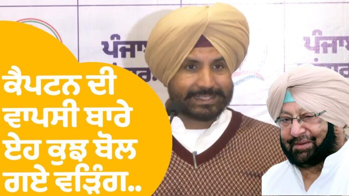ਕੈਪਟਨ ਅਮਰਿੰਦਰ ਸਿੰਘ ਦੀ ਕਾਂਗਰਸ 'ਚ ਵਾਪਸੀ 'ਤੇ ਰਾਜਾ ਵੜਿੰਗ ਨੇ ਤੋੜੀ ਚੁੱਪੀ , ਕੈਪਟਨ ਅਤੇ ਹੁੱਡਾ CM ਰਹਿ ਚੁੱਕੇ ਹਨ