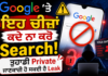 Google ‘ਤੇ ਇਹ ਚੀਜ਼ਾਂ ਕਦੇ ਨਾ ਕਰੋ Search! ਤੁਹਾਡੀ Private ਜਾਣਕਾਰੀ ਹੋ ਸਕਦੀ ਹੈ Leak Google 'ਤੇ ਇਹ ਚੀਜ਼ਾਂ ਕਦੇ ਨਾ ਕਰੋ Search! ਤੁਹਾਡੀ Private ਜਾਣਕਾਰੀ ਹੋ ਸਕਦੀ ਹੈ Leak