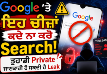 Google ‘ਤੇ ਇਹ ਚੀਜ਼ਾਂ ਕਦੇ ਨਾ ਕਰੋ Search! ਤੁਹਾਡੀ Private ਜਾਣਕਾਰੀ ਹੋ ਸਕਦੀ ਹੈ Leak Google 'ਤੇ ਇਹ ਚੀਜ਼ਾਂ ਕਦੇ ਨਾ ਕਰੋ Search! ਤੁਹਾਡੀ Private ਜਾਣਕਾਰੀ ਹੋ ਸਕਦੀ ਹੈ Leak