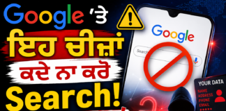 Google ‘ਤੇ ਇਹ ਚੀਜ਼ਾਂ ਕਦੇ ਨਾ ਕਰੋ Search! ਤੁਹਾਡੀ Private ਜਾਣਕਾਰੀ ਹੋ ਸਕਦੀ ਹੈ Leak Google 'ਤੇ ਇਹ ਚੀਜ਼ਾਂ ਕਦੇ ਨਾ ਕਰੋ Search! ਤੁਹਾਡੀ Private ਜਾਣਕਾਰੀ ਹੋ ਸਕਦੀ ਹੈ Leak