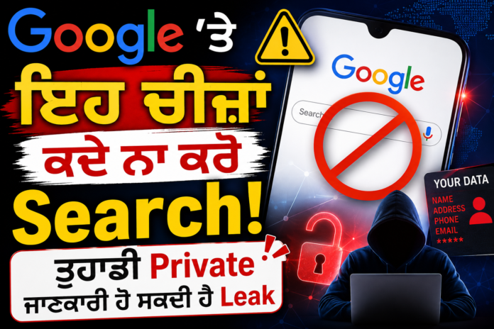 Google 'ਤੇ ਇਹ ਚੀਜ਼ਾਂ ਕਦੇ ਨਾ ਕਰੋ Search! ਤੁਹਾਡੀ Private ਜਾਣਕਾਰੀ ਹੋ ਸਕਦੀ ਹੈ Leak Google 'ਤੇ ਇਹ ਚੀਜ਼ਾਂ ਕਦੇ ਨਾ ਕਰੋ Search! ਤੁਹਾਡੀ Private ਜਾਣਕਾਰੀ ਹੋ ਸਕਦੀ ਹੈ Leak