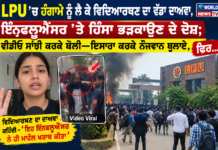 LPU ‘ਚ ਹੰਗਾਮੇ ਨੂੰ ਲੈ ਕੇ ਵਿਦਿਆਰਥਣ ਦਾ ਵੱਡਾ ਦਾਅਵਾ, ਇੰਨਫਲੂਐਂਸਰ ਨੇ ਯੂਨੀਵਰਸਿਟੀ ‘ਚ ਹਿੰਸਾ ਫੈਲਾਈ, ਵੀਡੀਓ ਸ਼ੇਅਰ ਕਰ ਬੋਲੀ- ਇਸ਼ਾਰਾ ਕਰਕੇ ਨੌਜਵਾਨ ਬੁਲਾਏ; ਫਿਰ… LPU 'ਚ ਹੰਗਾਮੇ ਨੂੰ ਲੈ ਕੇ ਵਿਦਿਆਰਥਣ ਦਾ ਵੱਡਾ ਦਾਅਵਾ, ਇੰਨਫਲੂਐਂਸਰ ਨੇ ਯੂਨੀਵਰਸਿਟੀ 'ਚ ਹਿੰਸਾ ਫੈਲਾਈ, ਵੀਡੀਓ ਸ਼ੇਅਰ ਕਰ ਬੋਲੀ- ਇਸ਼ਾਰਾ ਕਰਕੇ ਨੌਜਵਾਨ ਬੁਲਾਏ; ਫਿਰ...