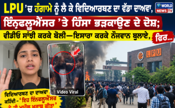 LPU ‘ਚ ਹੰਗਾਮੇ ਨੂੰ ਲੈ ਕੇ ਵਿਦਿਆਰਥਣ ਦਾ ਵੱਡਾ ਦਾਅਵਾ, ਇੰਨਫਲੂਐਂਸਰ ਨੇ ਯੂਨੀਵਰਸਿਟੀ ‘ਚ ਹਿੰਸਾ ਫੈਲਾਈ, ਵੀਡੀਓ ਸ਼ੇਅਰ ਕਰ ਬੋਲੀ- ਇਸ਼ਾਰਾ ਕਰਕੇ ਨੌਜਵਾਨ ਬੁਲਾਏ; ਫਿਰ… LPU 'ਚ ਹੰਗਾਮੇ ਨੂੰ ਲੈ ਕੇ ਵਿਦਿਆਰਥਣ ਦਾ ਵੱਡਾ ਦਾਅਵਾ, ਇੰਨਫਲੂਐਂਸਰ ਨੇ ਯੂਨੀਵਰਸਿਟੀ 'ਚ ਹਿੰਸਾ ਫੈਲਾਈ, ਵੀਡੀਓ ਸ਼ੇਅਰ ਕਰ ਬੋਲੀ- ਇਸ਼ਾਰਾ ਕਰਕੇ ਨੌਜਵਾਨ ਬੁਲਾਏ; ਫਿਰ...