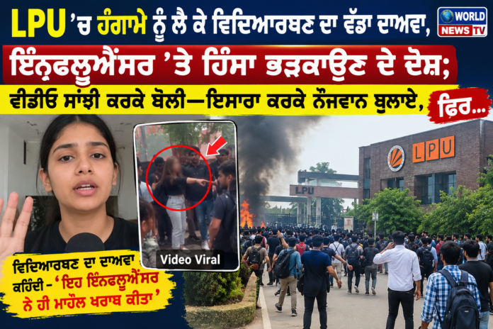 LPU 'ਚ ਹੰਗਾਮੇ ਨੂੰ ਲੈ ਕੇ ਵਿਦਿਆਰਥਣ ਦਾ ਵੱਡਾ ਦਾਅਵਾ, ਇੰਨਫਲੂਐਂਸਰ ਨੇ ਯੂਨੀਵਰਸਿਟੀ 'ਚ ਹਿੰਸਾ ਫੈਲਾਈ, ਵੀਡੀਓ ਸ਼ੇਅਰ ਕਰ ਬੋਲੀ- ਇਸ਼ਾਰਾ ਕਰਕੇ ਨੌਜਵਾਨ ਬੁਲਾਏ; ਫਿਰ... LPU 'ਚ ਹੰਗਾਮੇ ਨੂੰ ਲੈ ਕੇ ਵਿਦਿਆਰਥਣ ਦਾ ਵੱਡਾ ਦਾਅਵਾ, ਇੰਨਫਲੂਐਂਸਰ ਨੇ ਯੂਨੀਵਰਸਿਟੀ 'ਚ ਹਿੰਸਾ ਫੈਲਾਈ, ਵੀਡੀਓ ਸ਼ੇਅਰ ਕਰ ਬੋਲੀ- ਇਸ਼ਾਰਾ ਕਰਕੇ ਨੌਜਵਾਨ ਬੁਲਾਏ; ਫਿਰ...