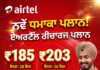 ਏਅਰਟੈੱਲ ਦਾ 185 ਰੁਪਏ ਵਾਲਾ ਨਵਾਂ ਰੀਚਾਰਜ ਪਲਾਨ, ਮਿਲੇਗੀ ਅਨਲਿਮਟਿਡ ਕਾਲਿੰਗ ਏਅਰਟੈੱਲ ਦਾ 185 ਰੁਪਏ ਵਾਲਾ ਨਵਾਂ ਰੀਚਾਰਜ ਪਲਾਨ, ਮਿਲੇਗੀ ਅਨਲਿਮਟਿਡ ਕਾਲਿੰਗ