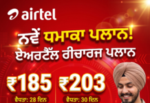 ਏਅਰਟੈੱਲ ਦਾ 185 ਰੁਪਏ ਵਾਲਾ ਨਵਾਂ ਰੀਚਾਰਜ ਪਲਾਨ, ਮਿਲੇਗੀ ਅਨਲਿਮਟਿਡ ਕਾਲਿੰਗ ਏਅਰਟੈੱਲ ਦਾ 185 ਰੁਪਏ ਵਾਲਾ ਨਵਾਂ ਰੀਚਾਰਜ ਪਲਾਨ, ਮਿਲੇਗੀ ਅਨਲਿਮਟਿਡ ਕਾਲਿੰਗ